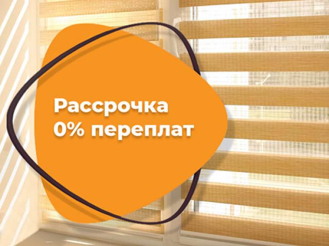 рассрочка